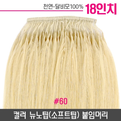 [라이트브론즈]컬러뉴노팁(소프트팁) 붙임머리 18인치-#60