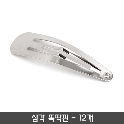 삼각 똑딱핀