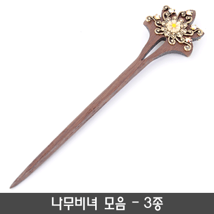 나무비녀 모음(3종)