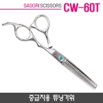 사소리가위 CW-60T 중급자용 튜닝가위