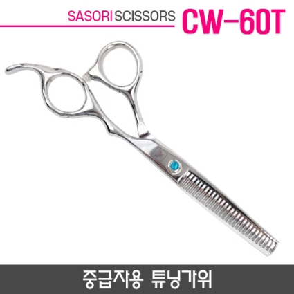 사소리가위 CW-60T 중급자용 튜닝가위