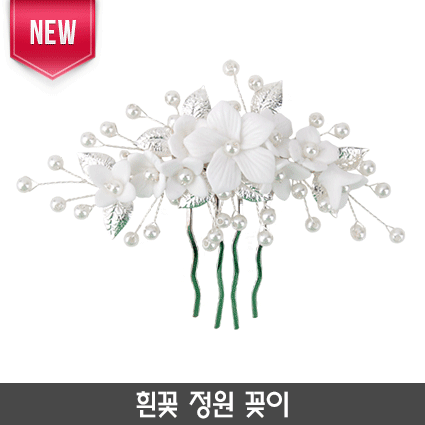 N-흰꽃 정원 꽂이