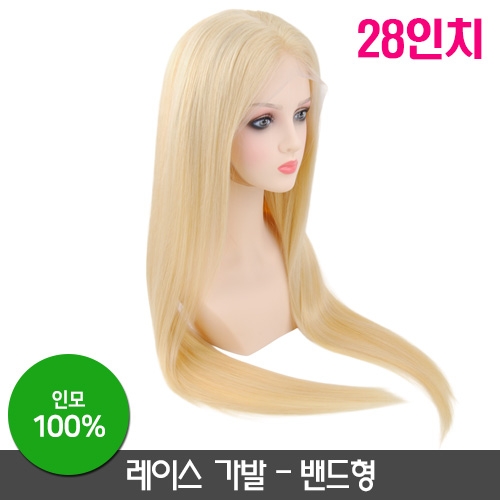 레이스 가발-밴드형[28인치]