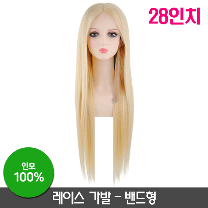 레이스 가발-밴드형[28인치]