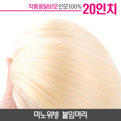 미노위빙 붙임머리 아이보리 20인치