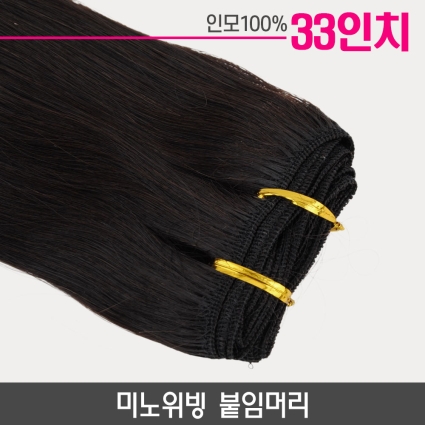 미노위빙붙임머리 33인치-85cm