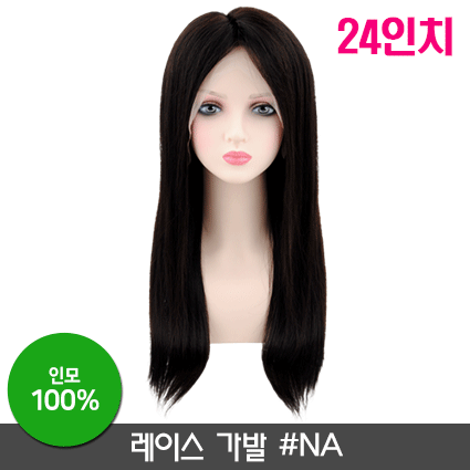 레이스가발 #NA [24인치]