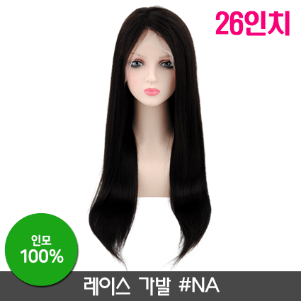 레이스가발 #NA [26인치]
