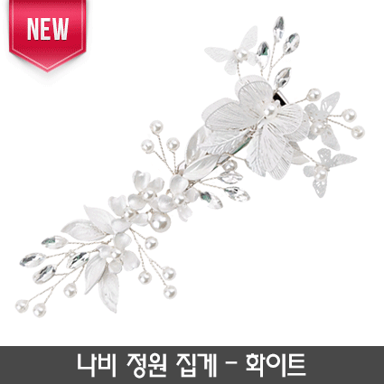 14-나비 정원 집게(화이트)