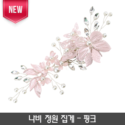 15-나비 정원 집게(핑크)