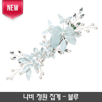 16-나비 정원 집게(블루)