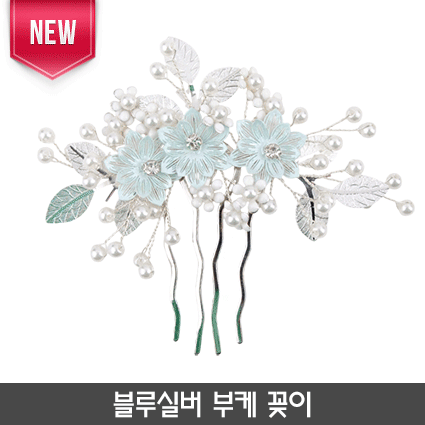17-블루실버 부케 꽂이