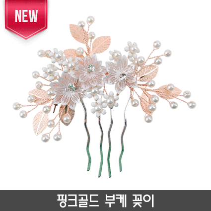 18-핑크골드 부케 꽂이