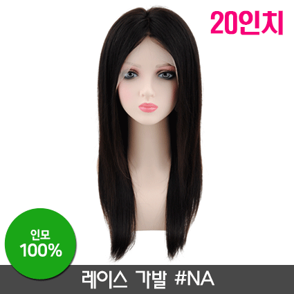 레이스가발 #NA [20인치]