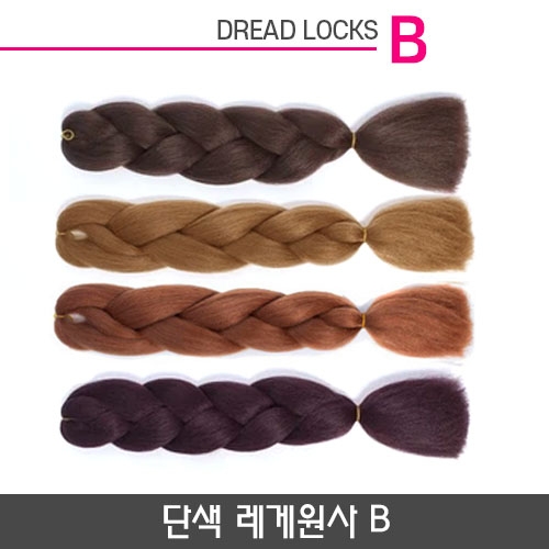 단색 레게원사 B 블레이즈