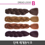 단색 레게원사 B 블레이즈