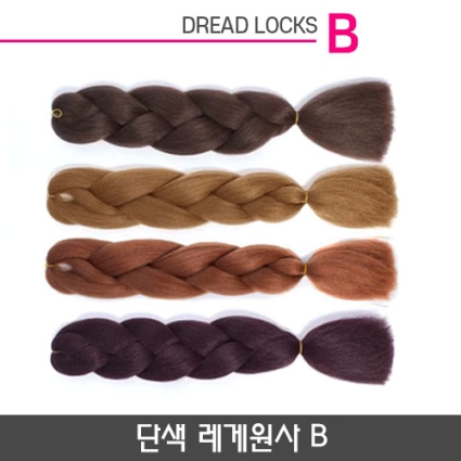 단색 레게원사 B 블레이즈