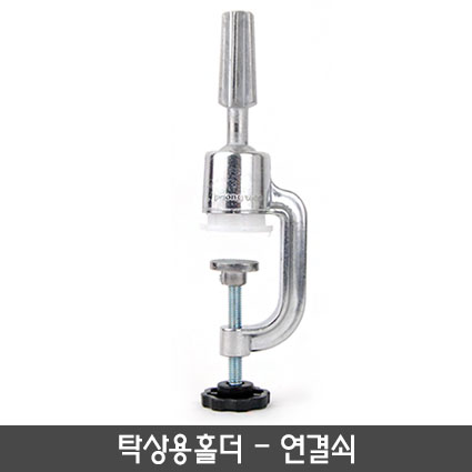 탁상용홀더-연결쇠