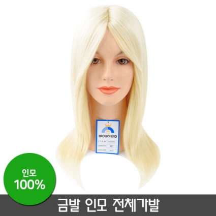 금발 인모 전체가발