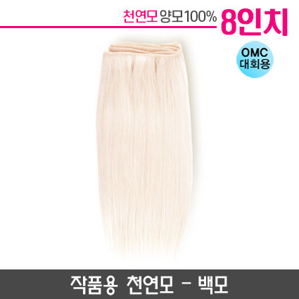 미노위빙 붙임머리 백색 8인치(작품용)