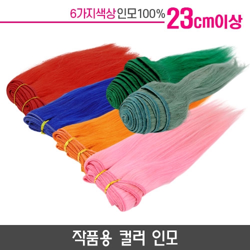작품용 컬러 인모