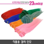 작품용 컬러 인모