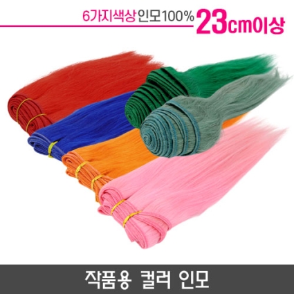 작품용 컬러 인모
