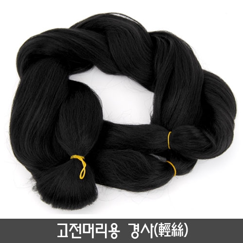 고전머리용 경사(輕絲)