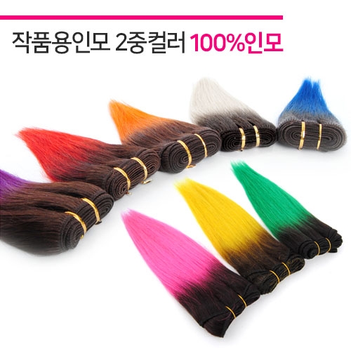 작품용인모 2중컬러