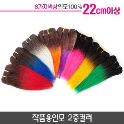 작품용인모 2중컬러