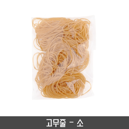 고무줄(소)