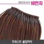 트위스트 붙임머리 18인치