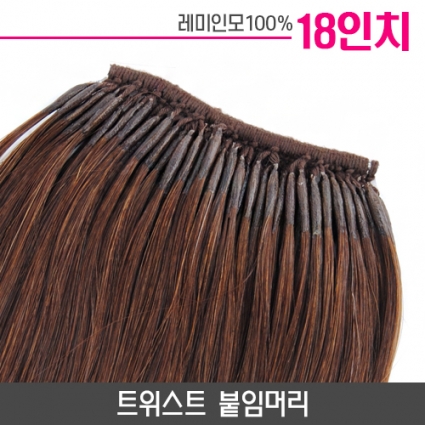 트위스트 붙임머리 18인치