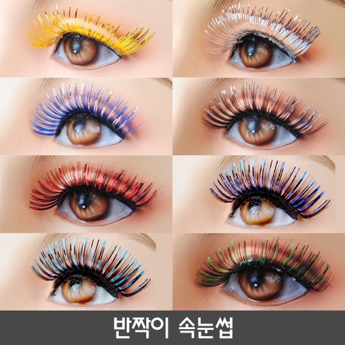 반짝이 속눈썹(속눈섭)