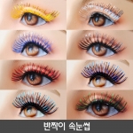 반짝이 속눈썹(속눈섭)