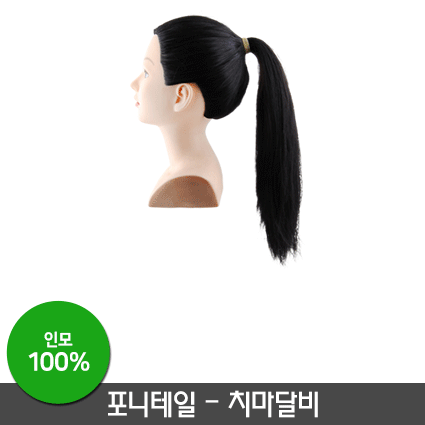 치마달비(포니테일)-22인치
