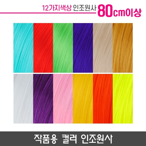 작품용 컬러 인조원사