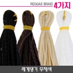 레게댕기 무채색