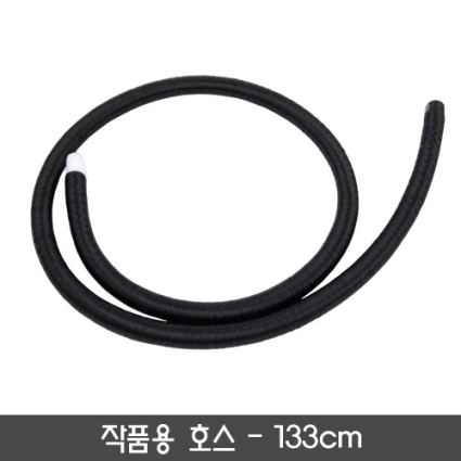 작품용호스