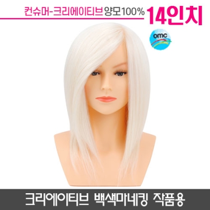 크리에이티브 백색마네킹 14인치