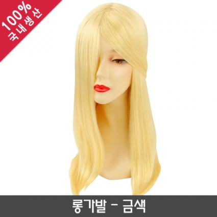 롱가발_금색