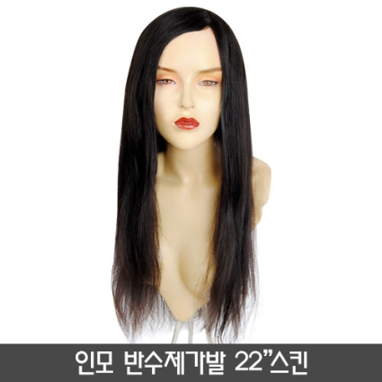 인모 반수제가발 [22"스킨]