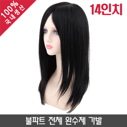 [불파트]전체 완수제 가발
