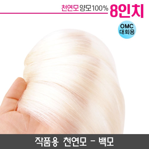 미노위빙 붙임머리 백색 8인치(작품용)