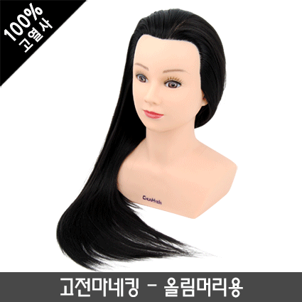 고전마네킹(올림머리용 고열사)