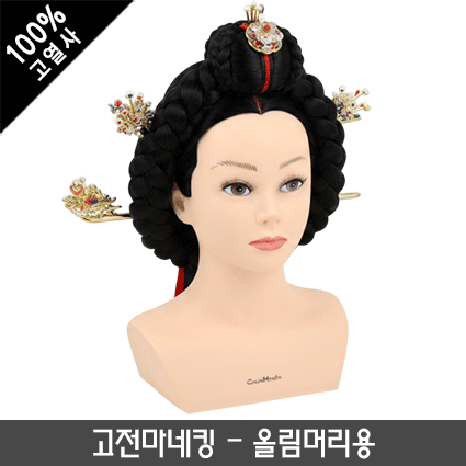 고전마네킹(올림머리용 고열사)