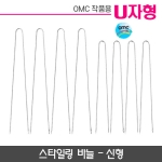 스타일링바늘 U자형(신형)