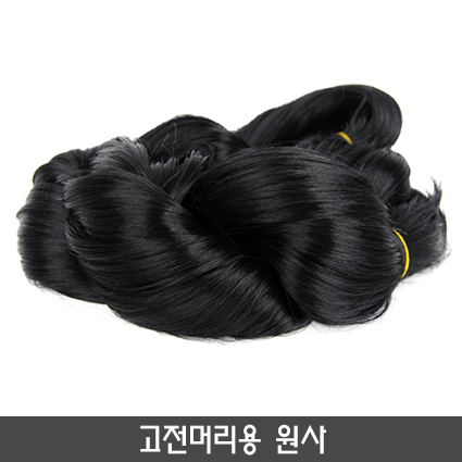 고전머리용 원사