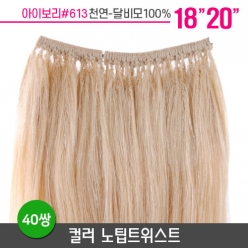 [아이보리] 컬러노팁트위스트 18~20인치