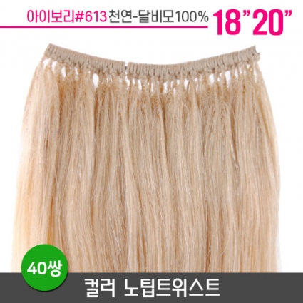 [아이보리] 컬러노팁트위스트 18~20인치